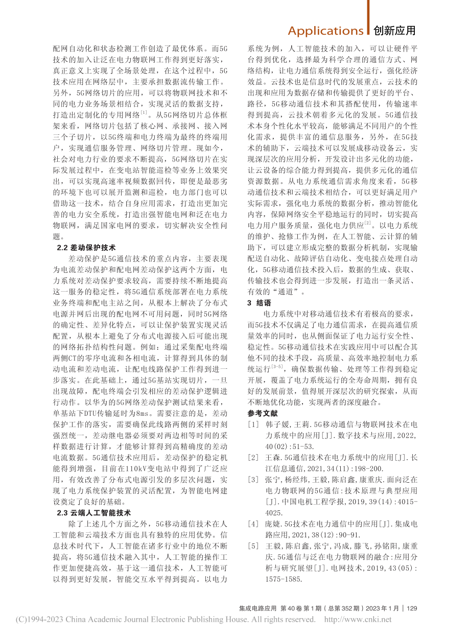 5G移动通信技术在电力系统中的应用_黄晶.pdf_第2页