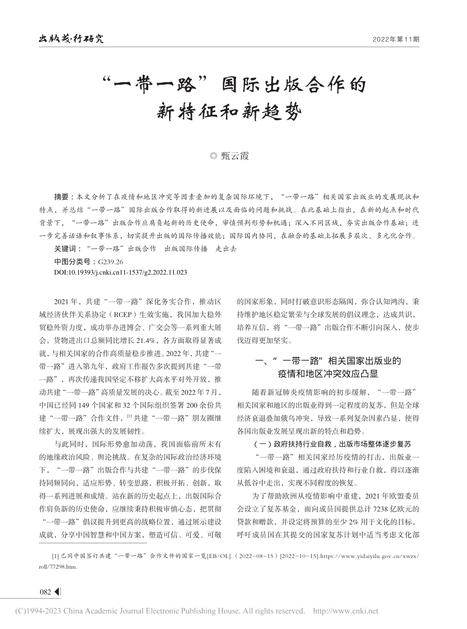 “一带一路”国际出版合作的新特征和新趋势_甄云霞.pdf_第1页