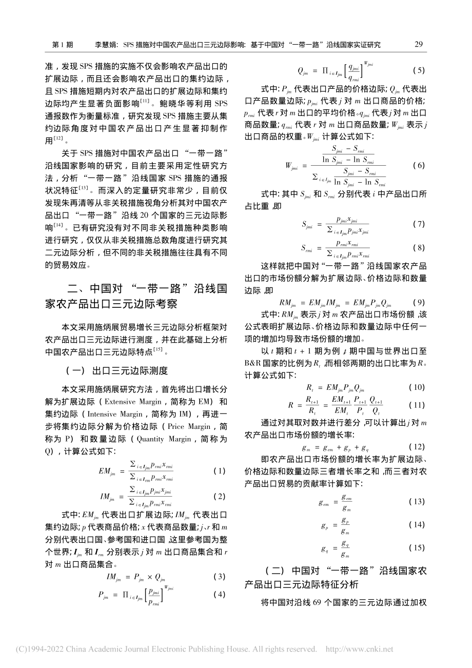 SPS措施对中国农产品出口...家农产品贸易数据的实证研究_李慧娟.pdf_第3页