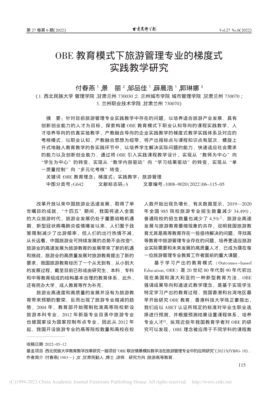 OBE教育模式下旅游管理专业的梯度式实践教学研究_付春燕.pdf_第1页