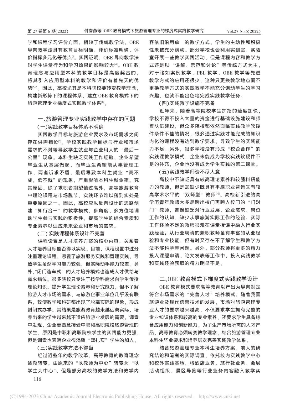 OBE教育模式下旅游管理专业的梯度式实践教学研究_付春燕.pdf_第2页