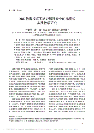 OBE教育模式下旅游管理专业的梯度式实践教学研究_付春燕.pdf