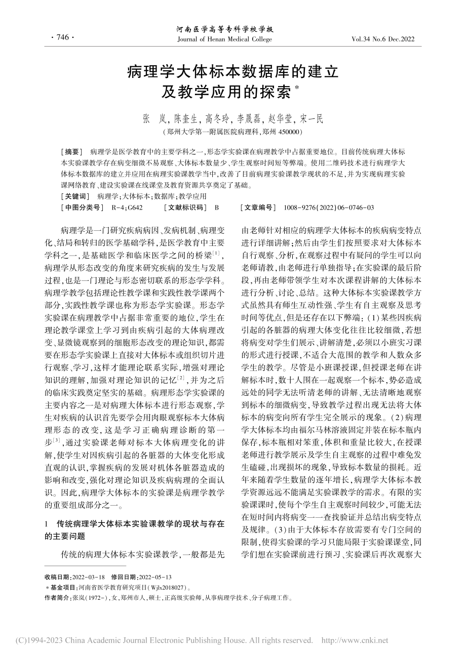 病理学大体标本数据库的建立及教学应用的探索_张岚.pdf_第1页