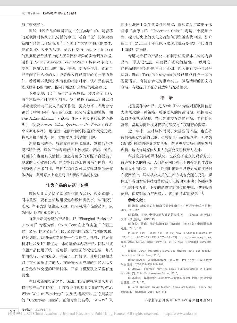 把视觉作为产品：澎湃新闻S...xth_Tone的视觉实践_丁依宁.pdf_第3页