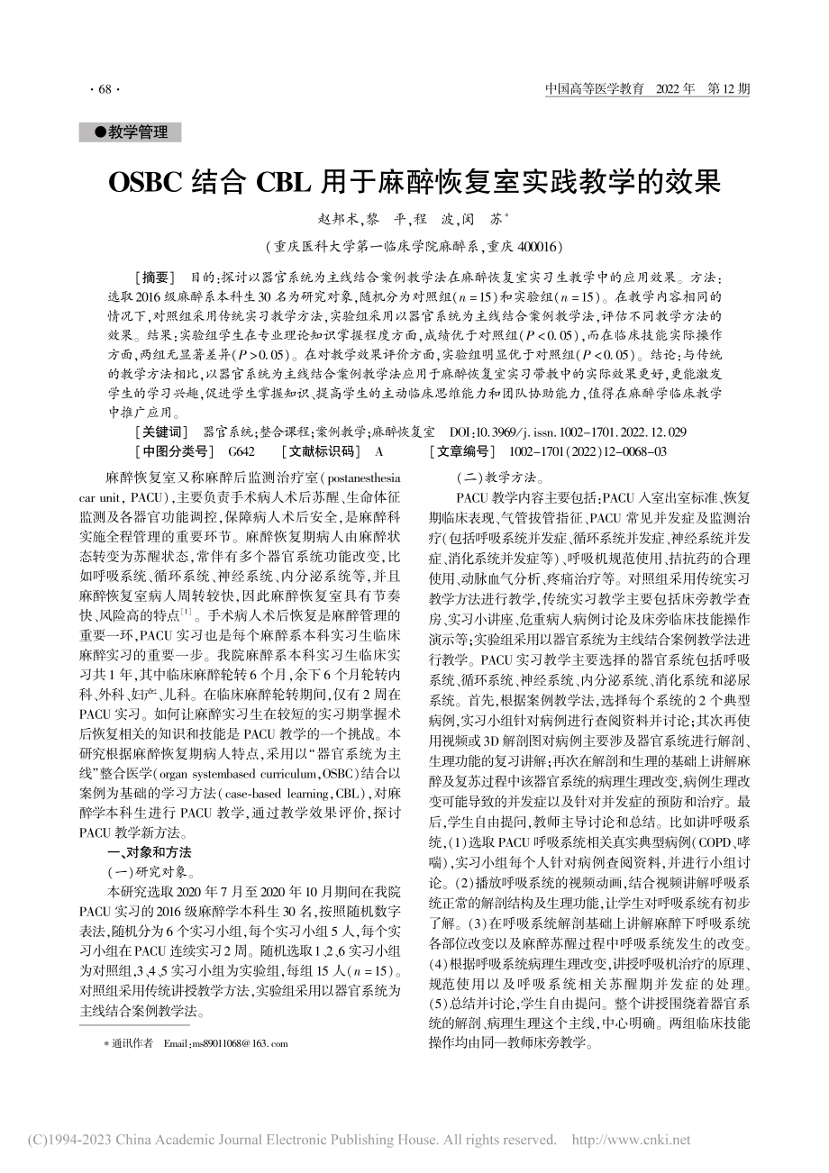 OSBC结合CBL用于麻醉恢复室实践教学的效果_赵邦术.pdf_第1页