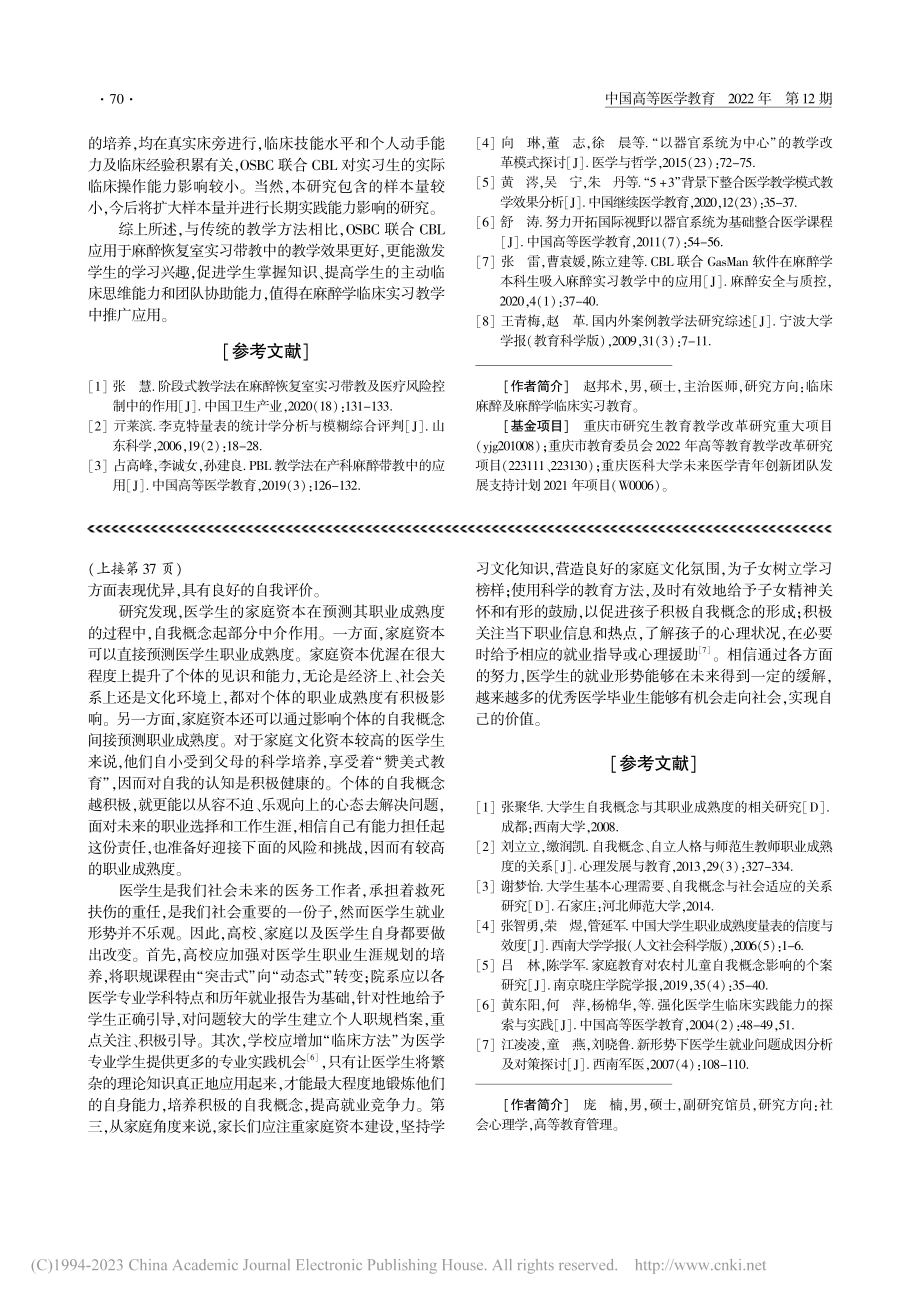 OSBC结合CBL用于麻醉恢复室实践教学的效果_赵邦术.pdf_第3页