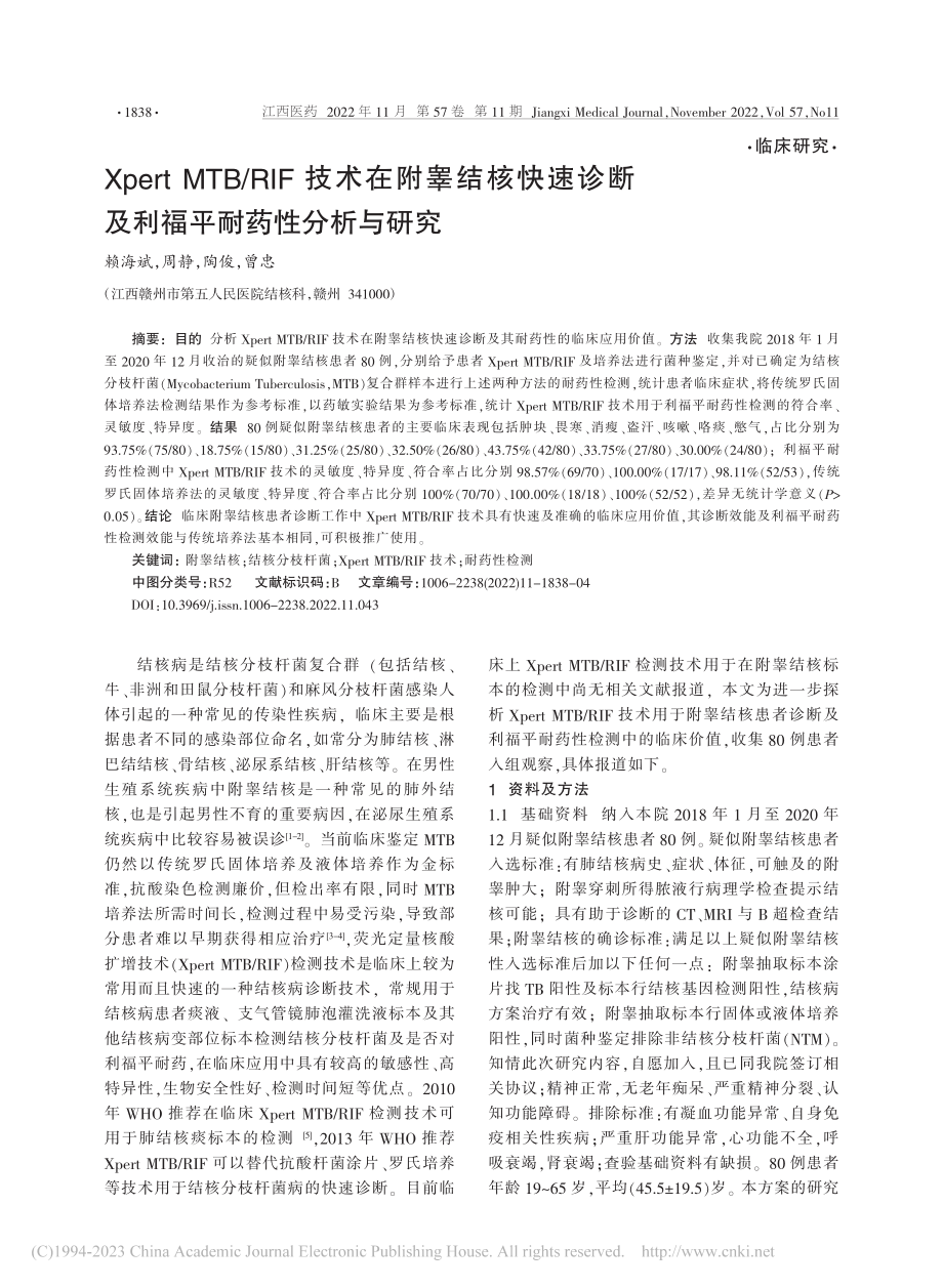 Xpert_MTB_RIF...断及利福平耐药性分析与研究_赖海斌.pdf_第1页