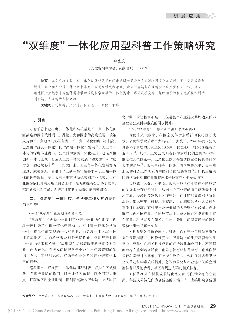 “双维度”一体化应用型科普工作策略研究_李生斌.pdf_第1页