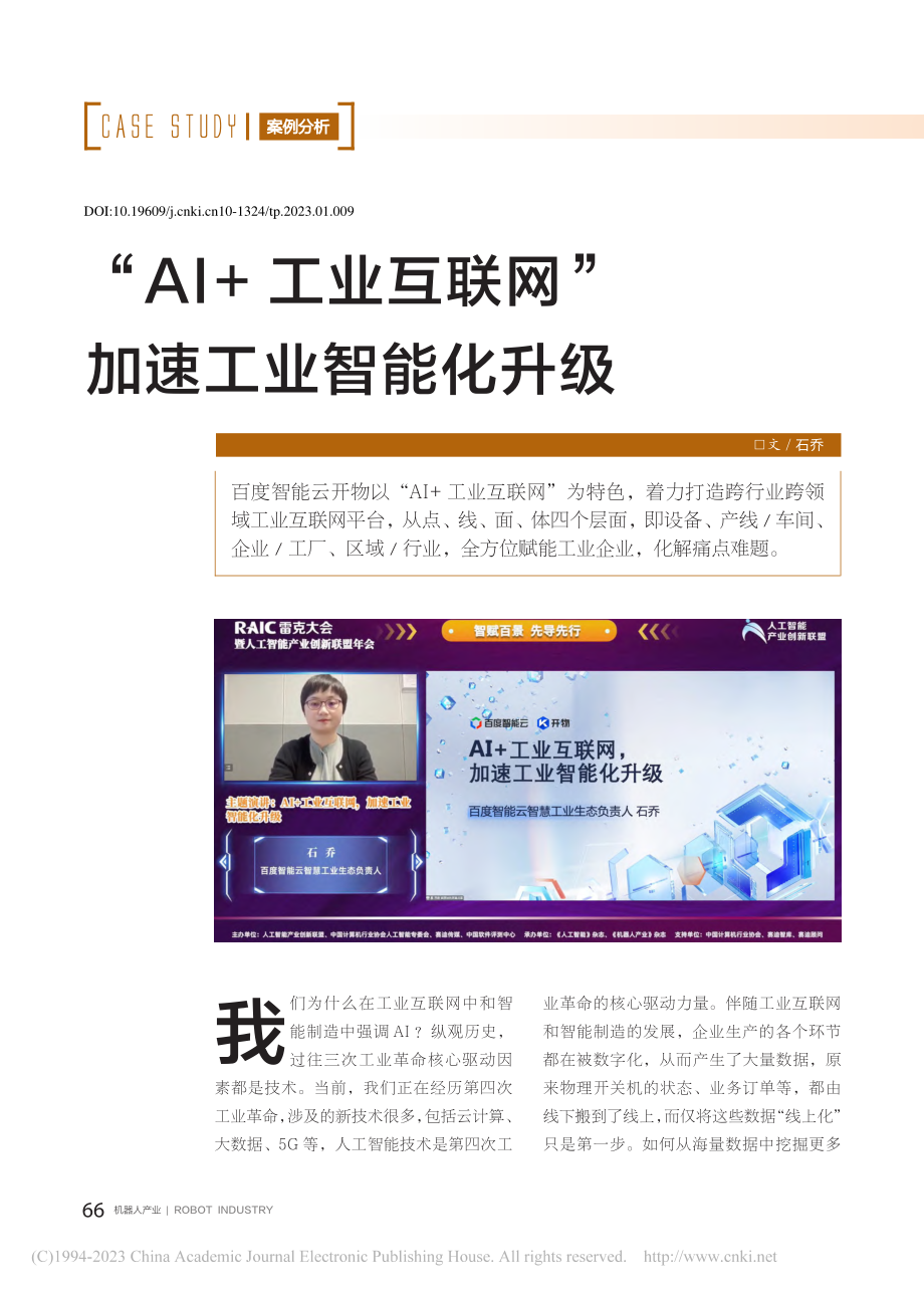 “AI+工业互联网”加速工业智能化升级_石乔.pdf_第1页