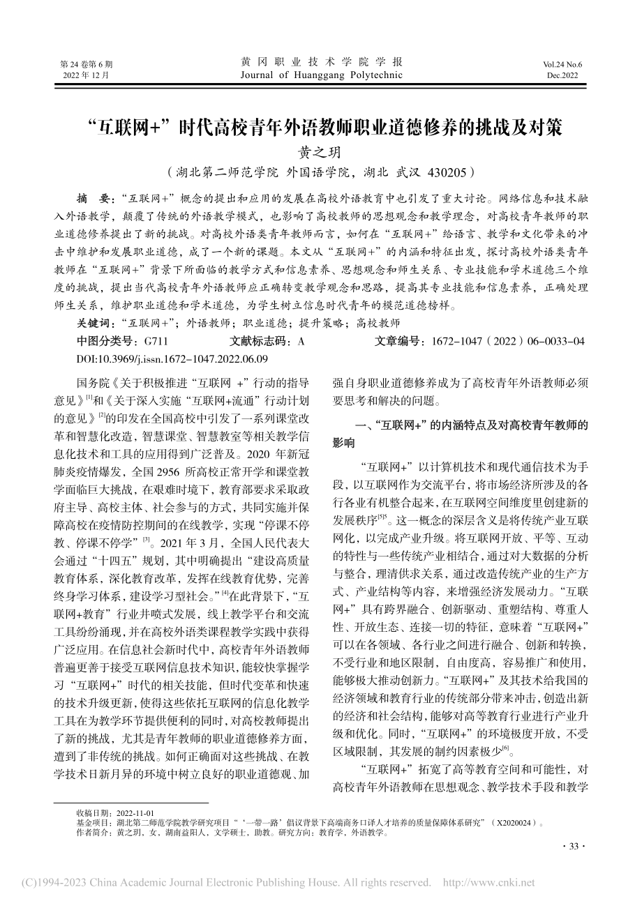 “互联网+”时代高校青年外...师职业道德修养的挑战及对策_黄之玥.pdf_第1页