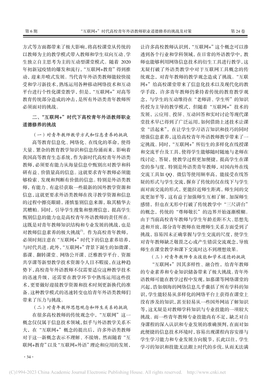 “互联网+”时代高校青年外...师职业道德修养的挑战及对策_黄之玥.pdf_第2页