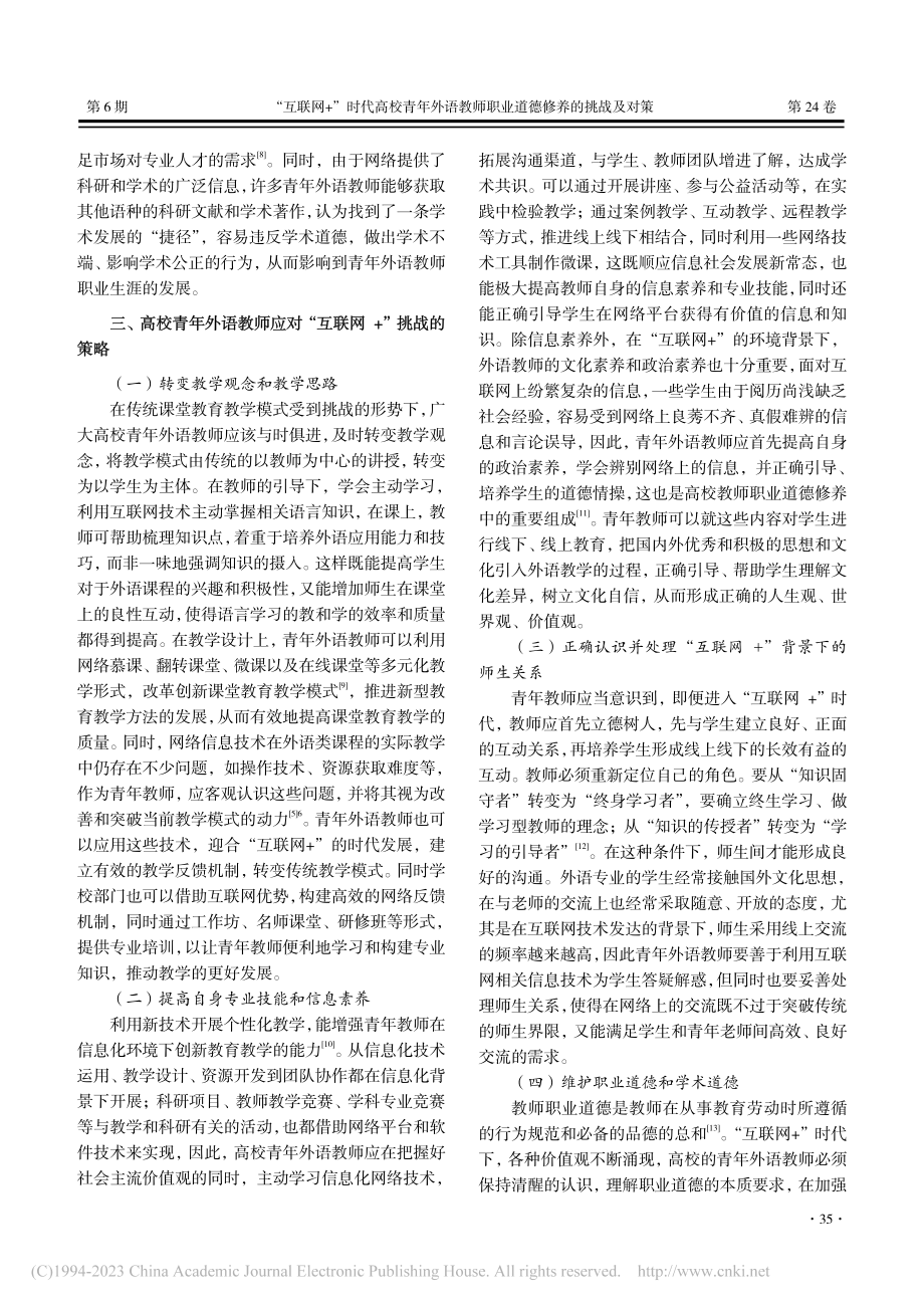 “互联网+”时代高校青年外...师职业道德修养的挑战及对策_黄之玥.pdf_第3页