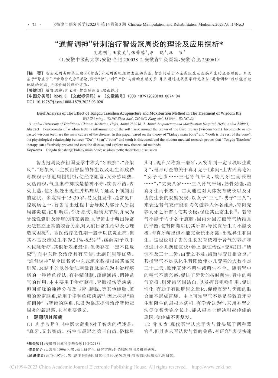 “通督调神”针刺治疗智齿冠周炎的理论及应用探析_吴志明.pdf_第1页