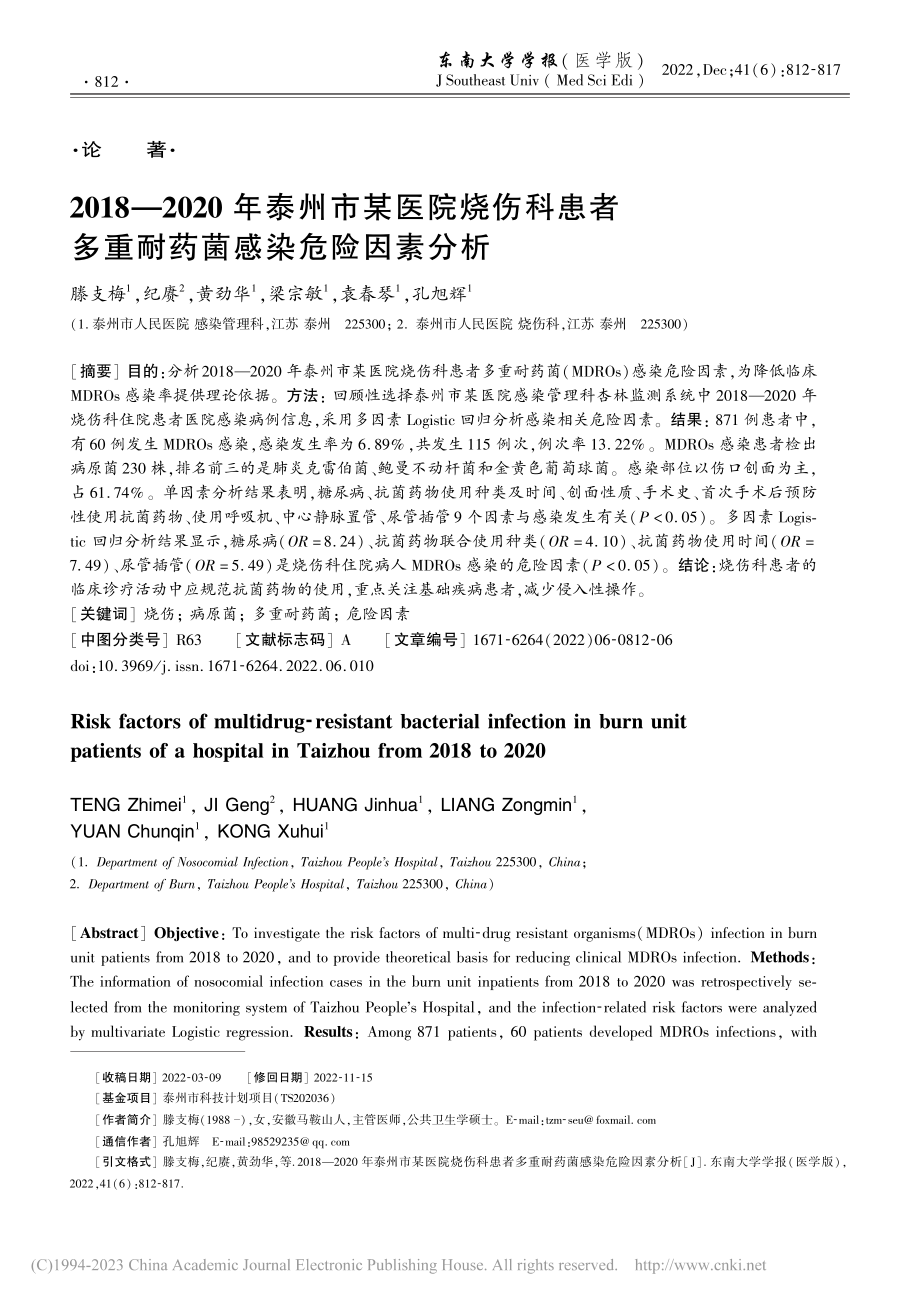 2018—2020年泰州市...多重耐药菌感染危险因素分析_滕支梅.pdf_第1页