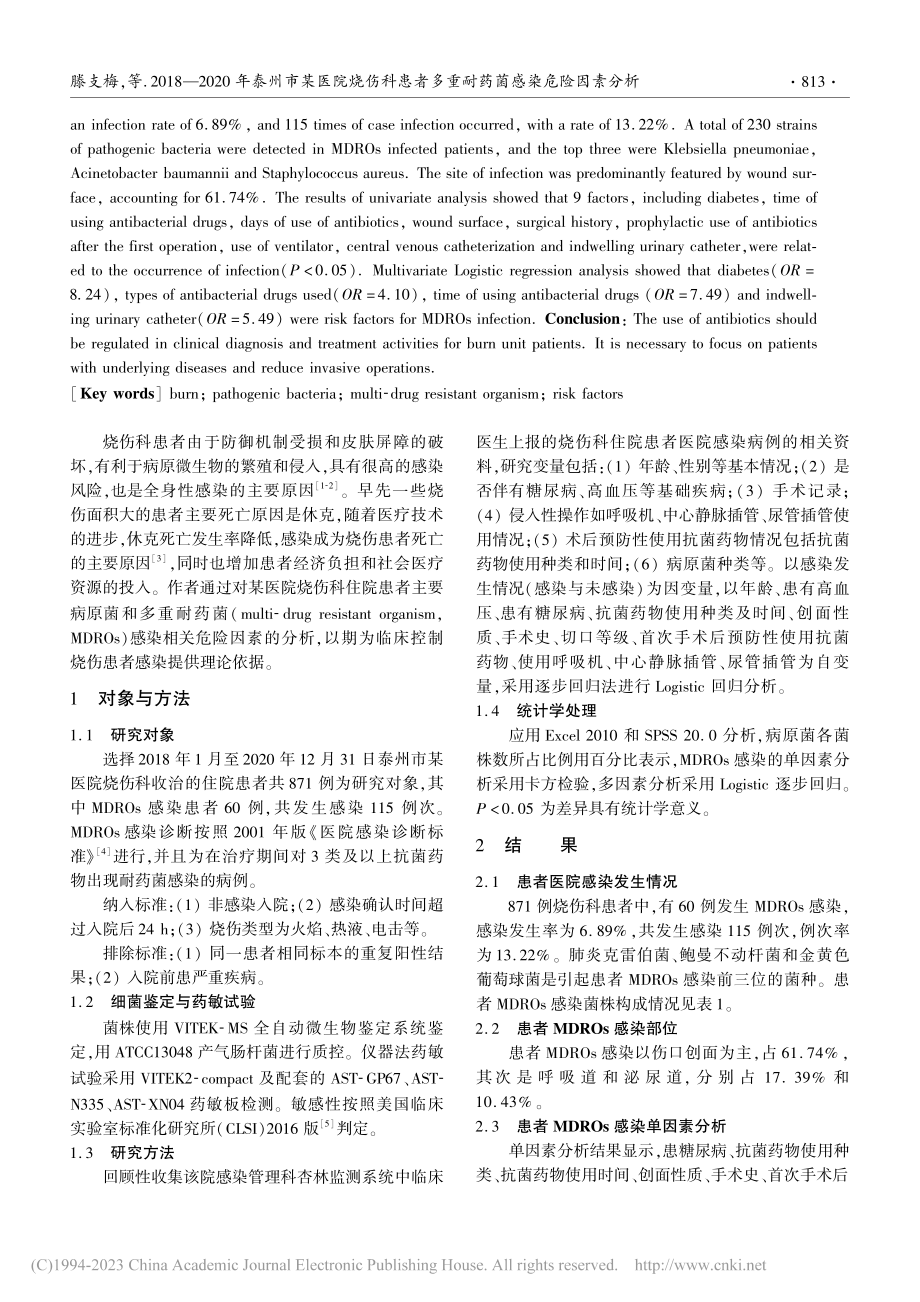 2018—2020年泰州市...多重耐药菌感染危险因素分析_滕支梅.pdf_第2页