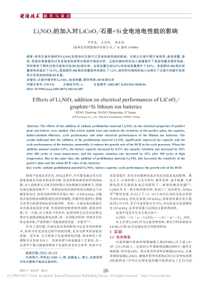 Li_2NiO_2的加入对...墨+Si全电池电性能的影响_邓孝龙.pdf