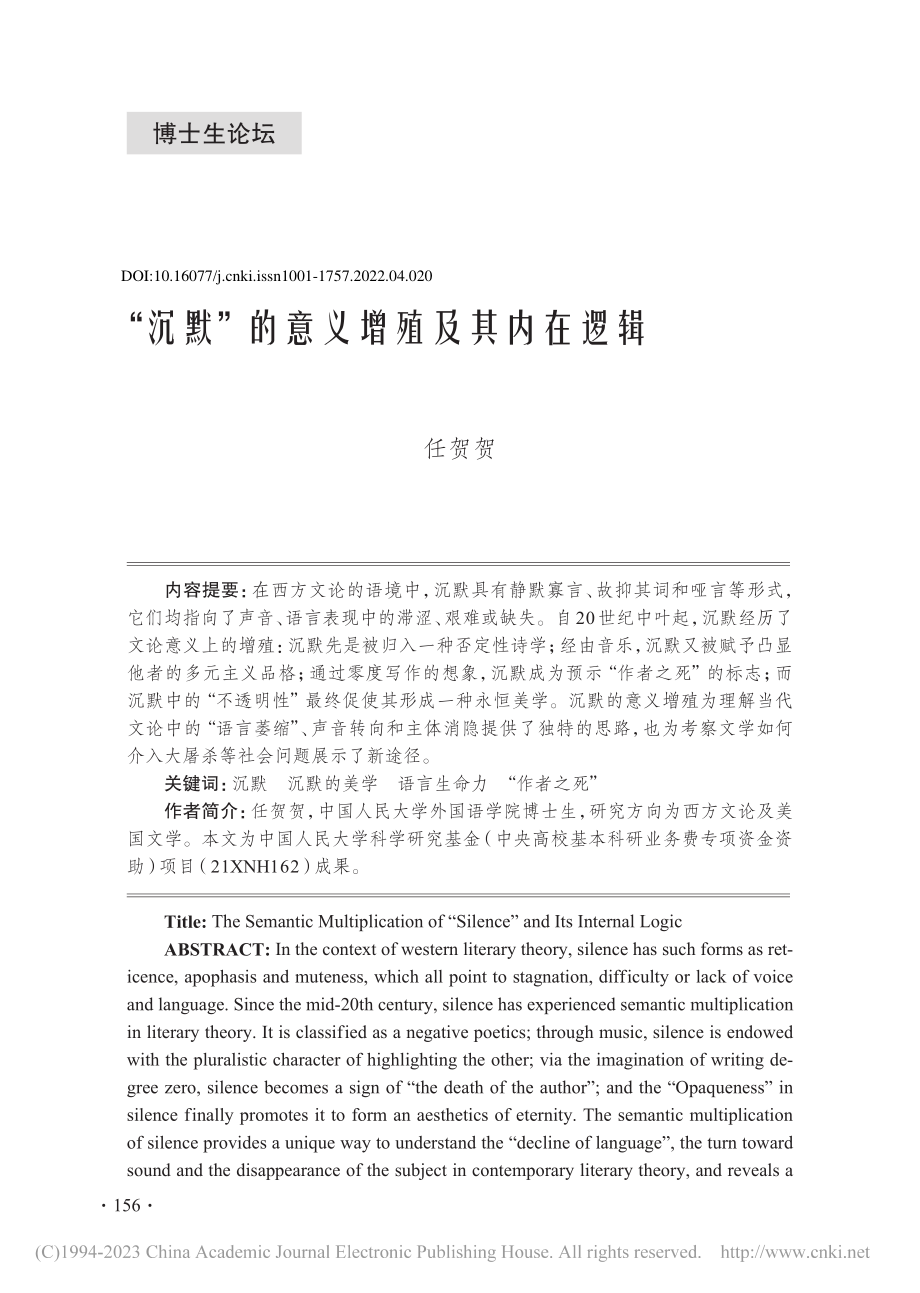 “沉默”的意义增殖及其内在逻辑_任贺贺.pdf_第1页