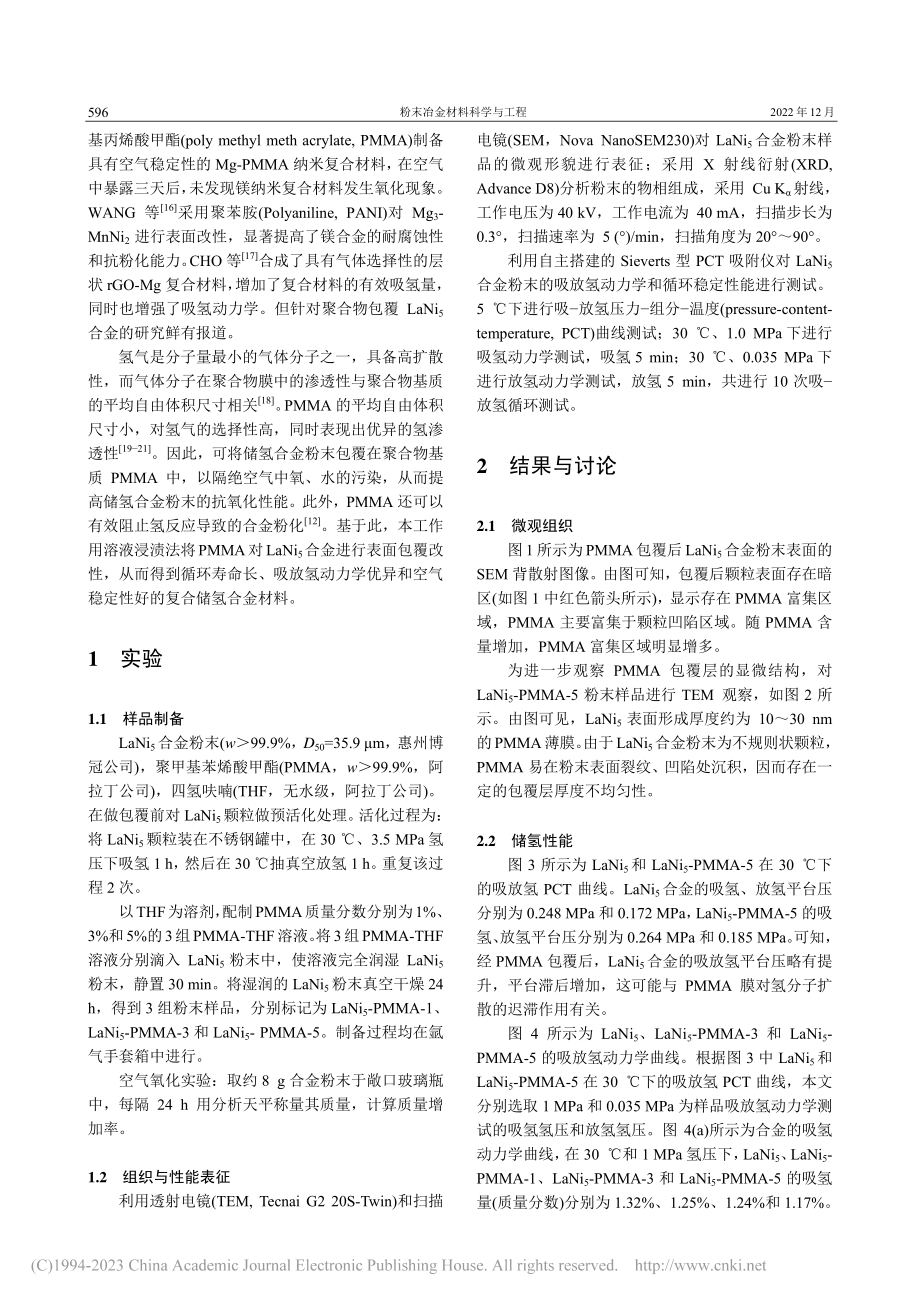 PMMA表面包覆LaNi_5合金粉末的储氢性能_李珂.pdf_第2页