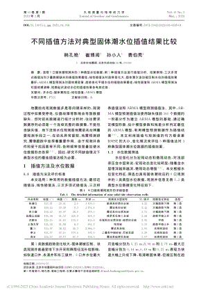 不同插值方法对典型固体潮水位插值结果比较_韩孔艳.pdf