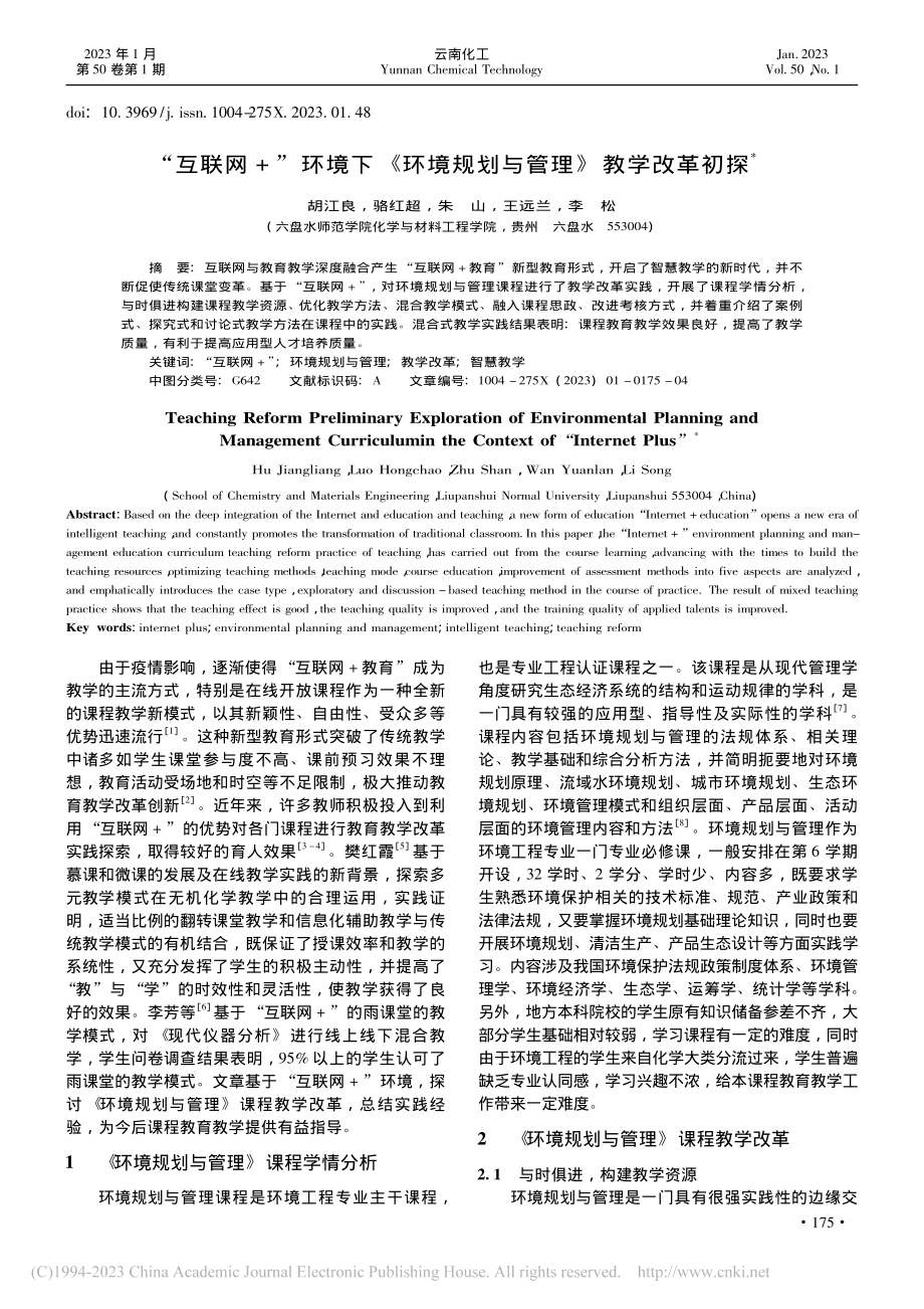 “互联网+”环境下《环境规划与管理》教学改革初探_胡江良.pdf_第1页