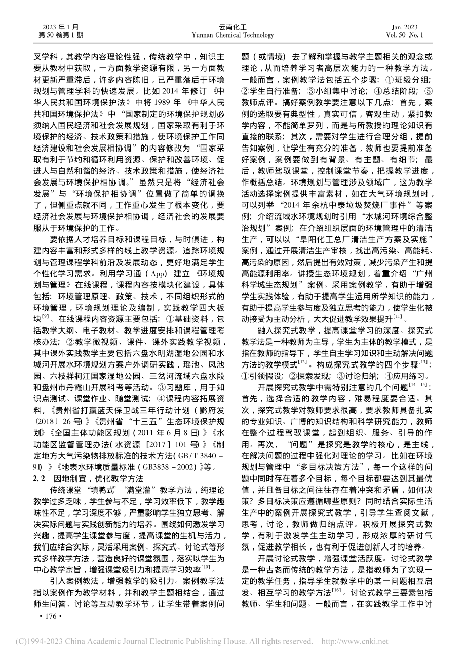 “互联网+”环境下《环境规划与管理》教学改革初探_胡江良.pdf_第2页