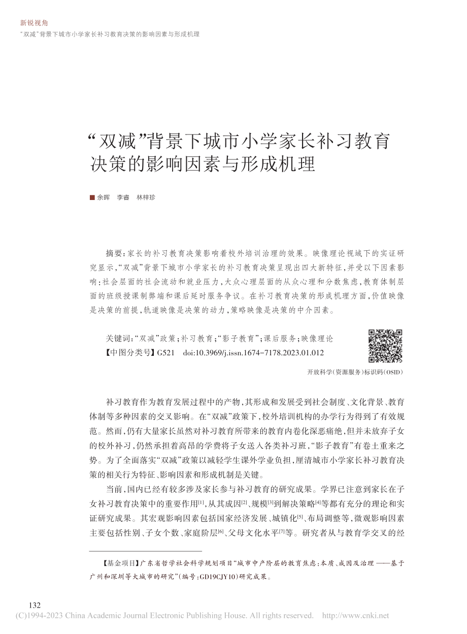 “双减”背景下城市小学家长...育决策的影响因素与形成机理_余晖.pdf_第1页