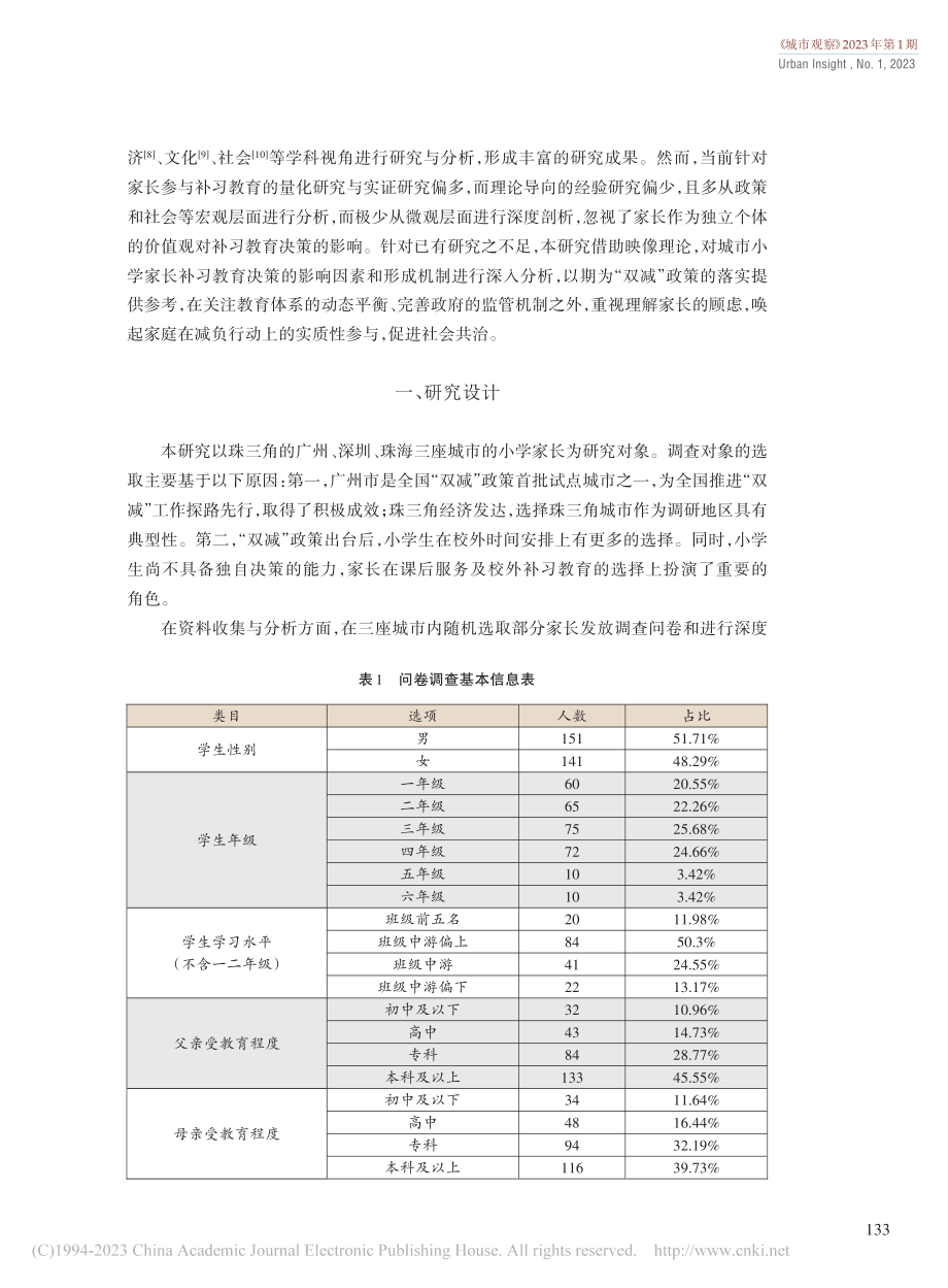 “双减”背景下城市小学家长...育决策的影响因素与形成机理_余晖.pdf_第2页