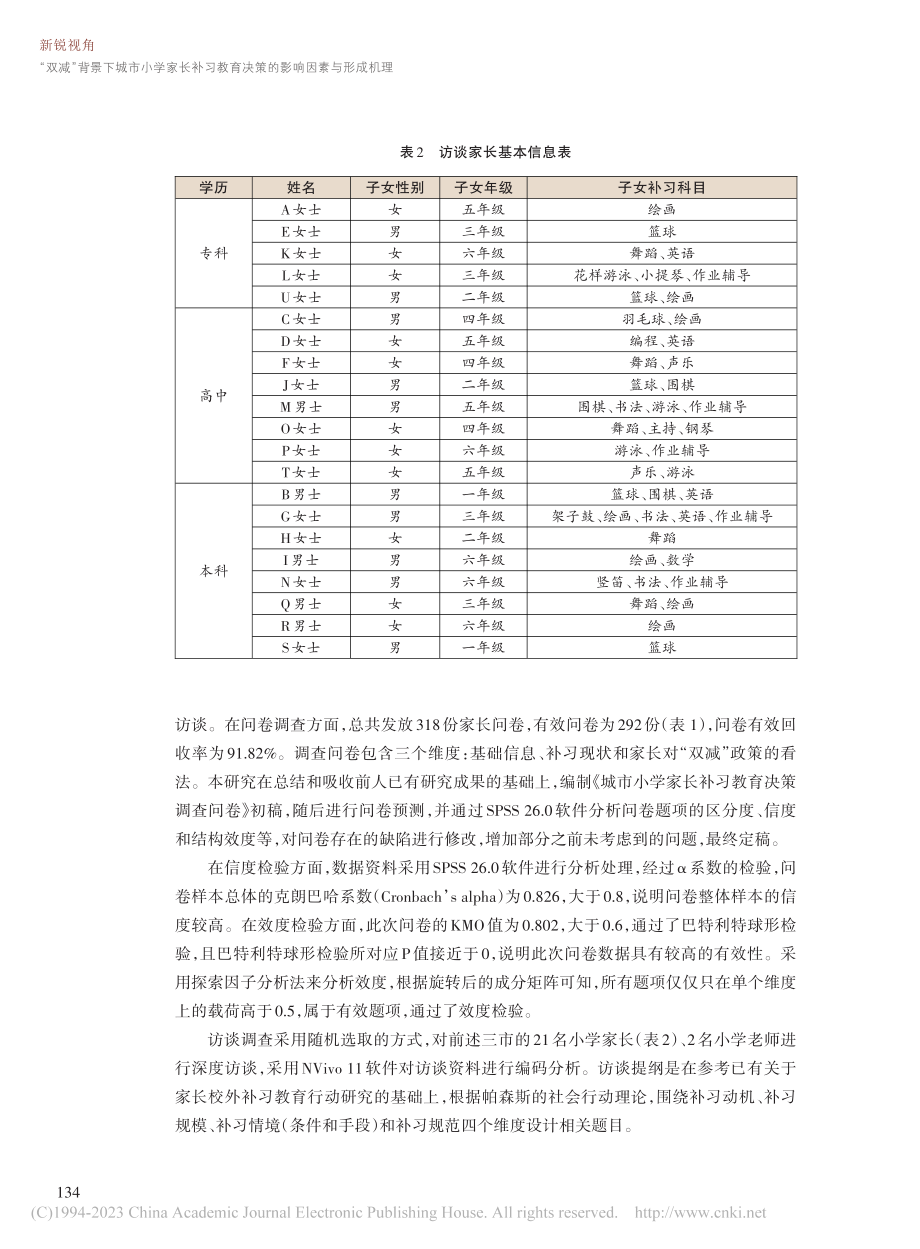 “双减”背景下城市小学家长...育决策的影响因素与形成机理_余晖.pdf_第3页