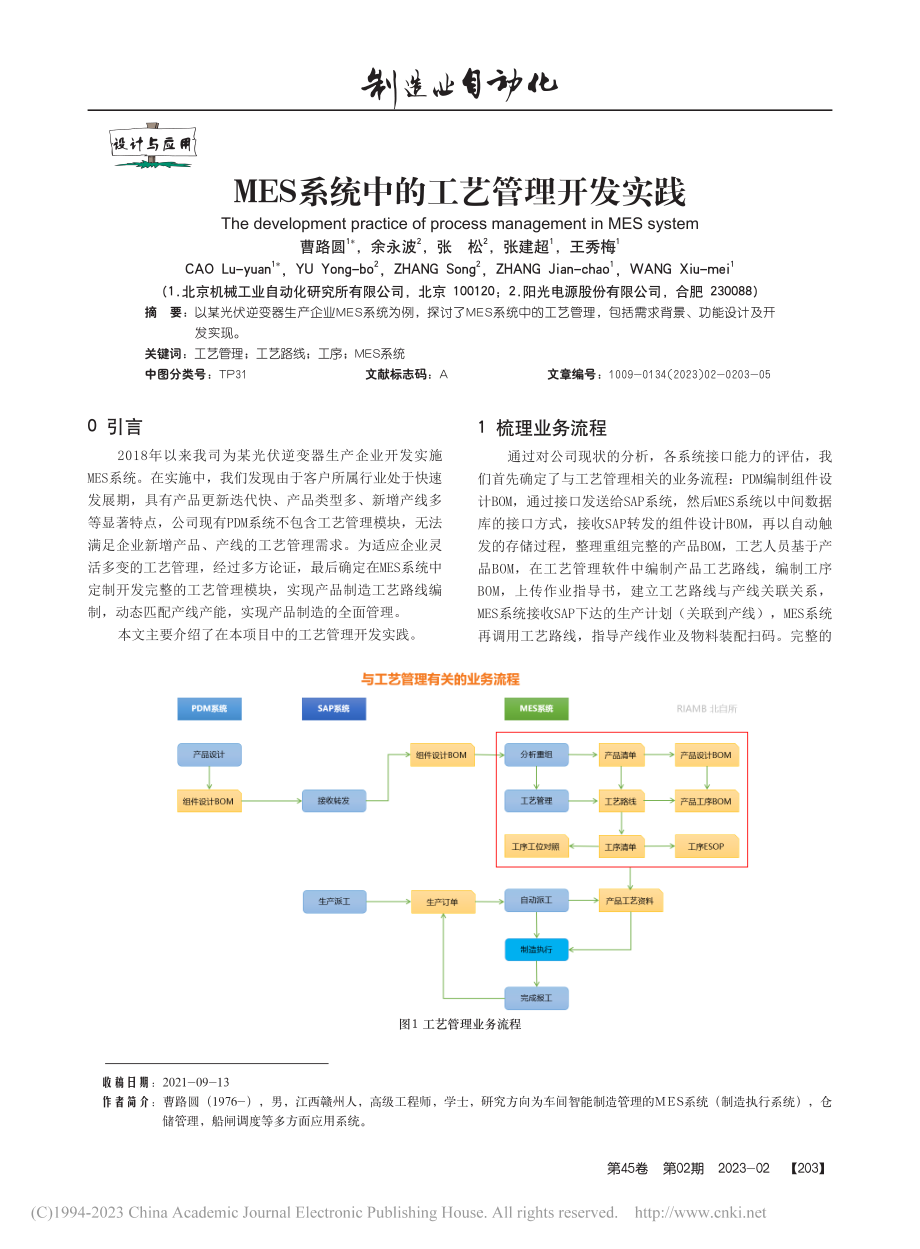 MES系统中的工艺管理开发实践_曹路圆.pdf_第1页