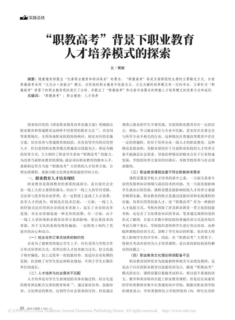 “职教高考”背景下职业教育人才培养模式的探索_黄靓.pdf_第1页