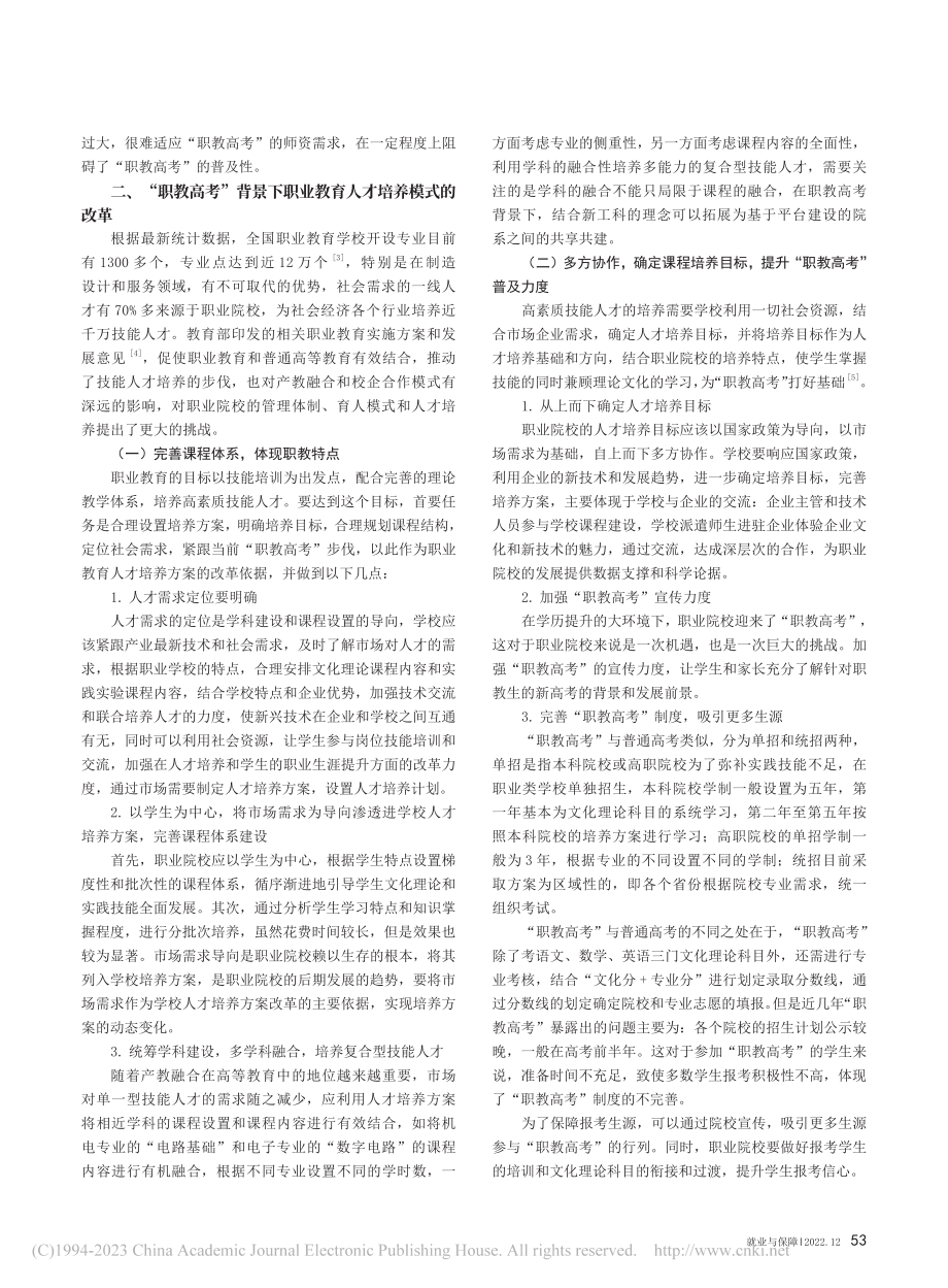 “职教高考”背景下职业教育人才培养模式的探索_黄靓.pdf_第2页