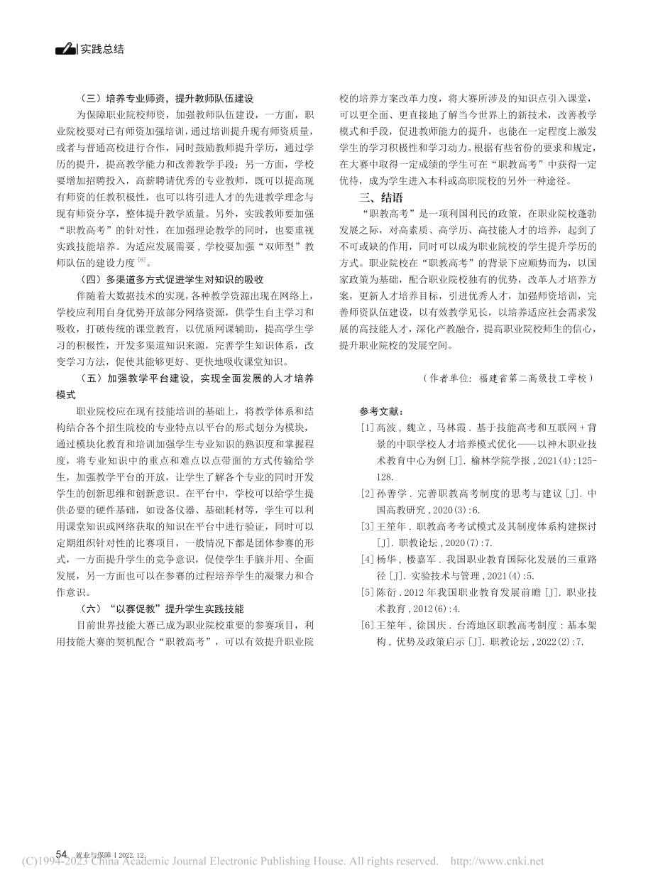 “职教高考”背景下职业教育人才培养模式的探索_黄靓.pdf_第3页