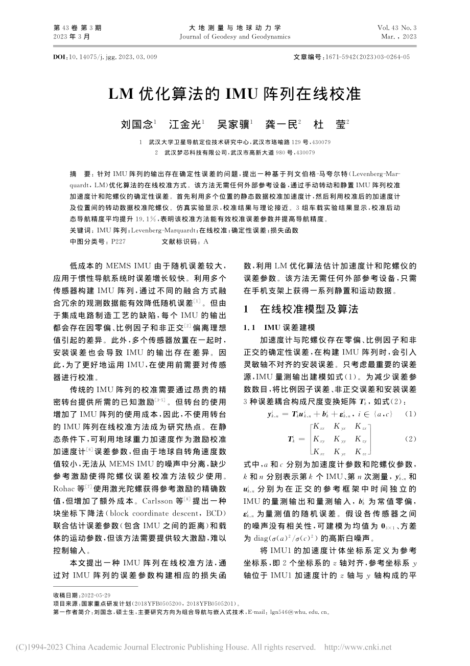 LM优化算法的IMU阵列在线校准_刘国念.pdf_第1页