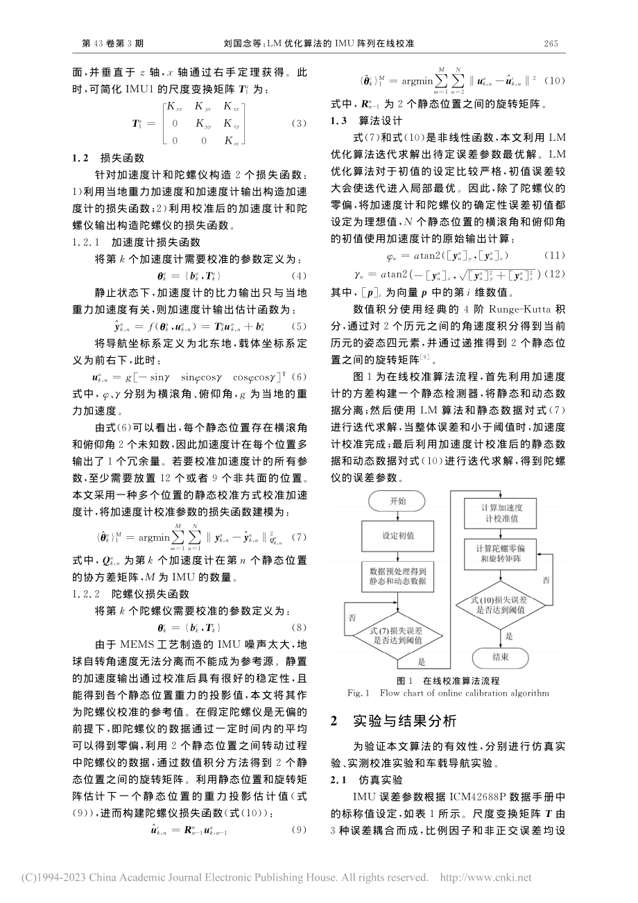 LM优化算法的IMU阵列在线校准_刘国念.pdf_第2页