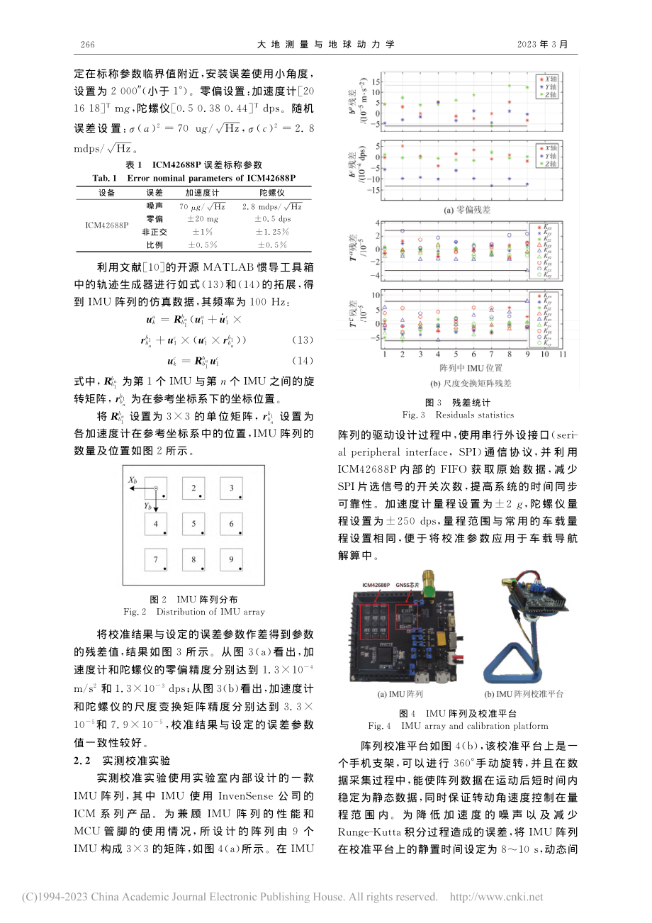 LM优化算法的IMU阵列在线校准_刘国念.pdf_第3页