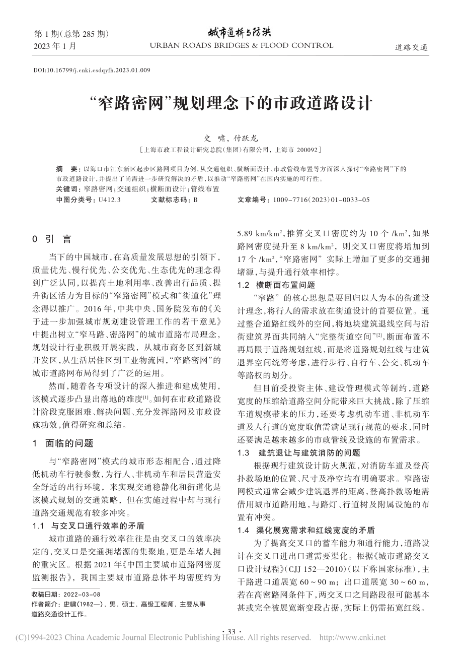 “窄路密网”规划理念下的市政道路设计_史啸.pdf_第1页