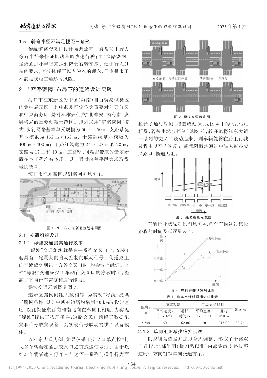 “窄路密网”规划理念下的市政道路设计_史啸.pdf_第2页