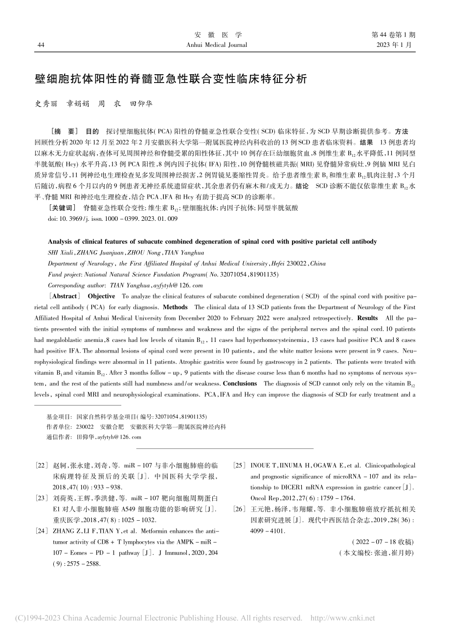 壁细胞抗体阳性的脊髓亚急性联合变性临床特征分析_史秀丽.pdf_第1页