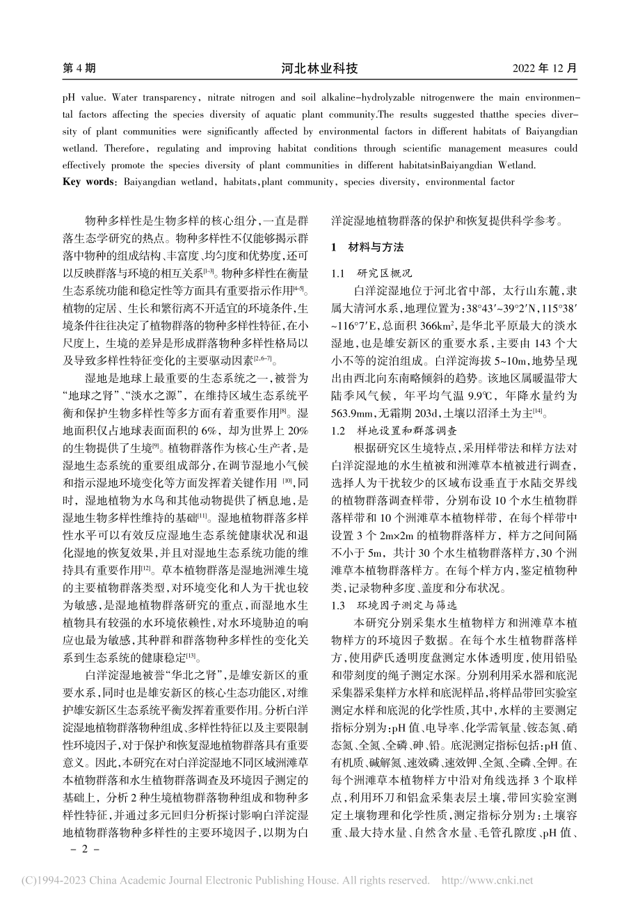 白洋淀湿地不同生境植物群落...种多样性变化及影响因素分析_张树彬.pdf_第2页