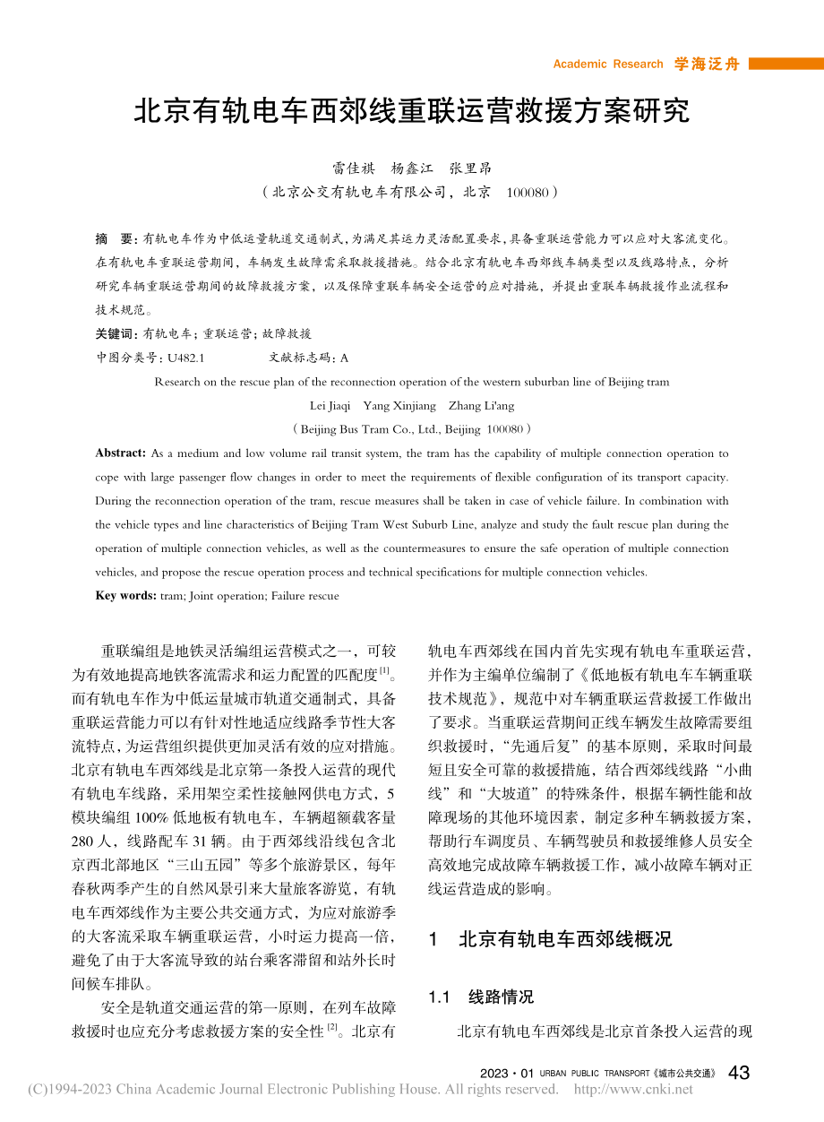 北京有轨电车西郊线重联运营救援方案研究_雷佳祺.pdf_第1页