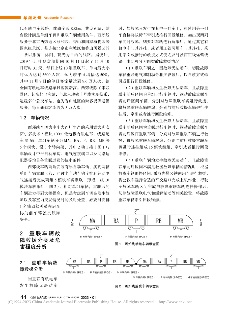 北京有轨电车西郊线重联运营救援方案研究_雷佳祺.pdf_第2页