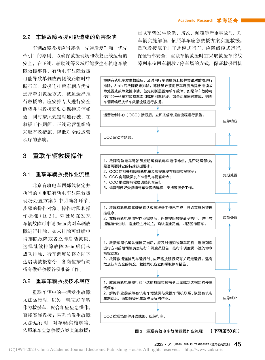 北京有轨电车西郊线重联运营救援方案研究_雷佳祺.pdf_第3页