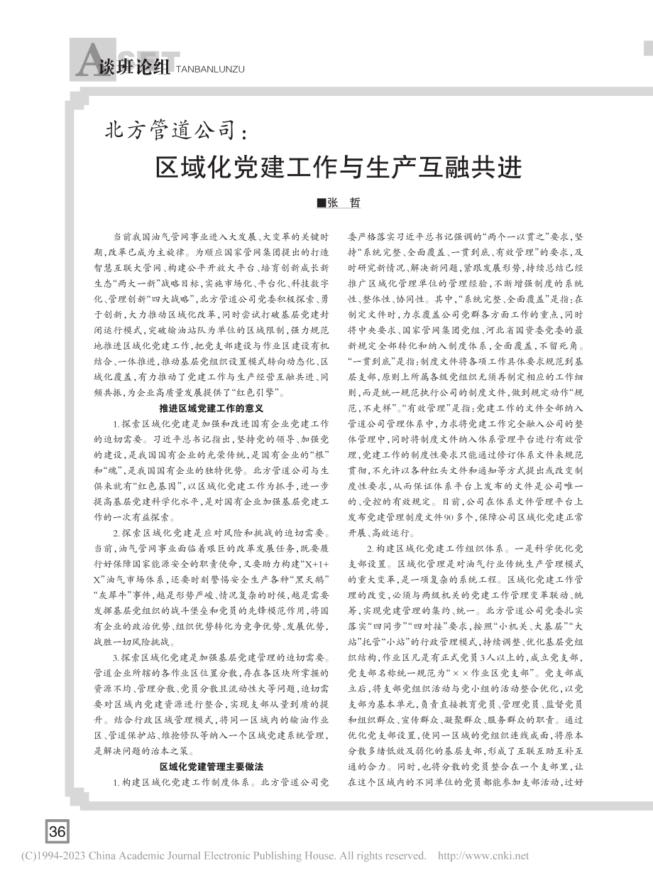 北方管道公司：区域化党建工作与生产互融共进_张哲.pdf_第1页