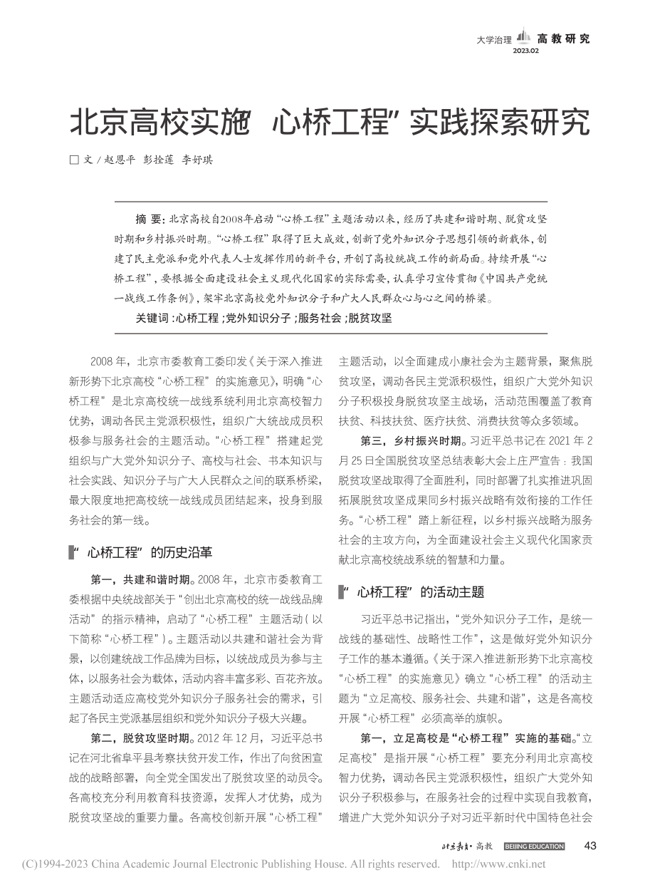 北京高校实施“心桥工程”实践探索研究_赵恩平.pdf_第1页