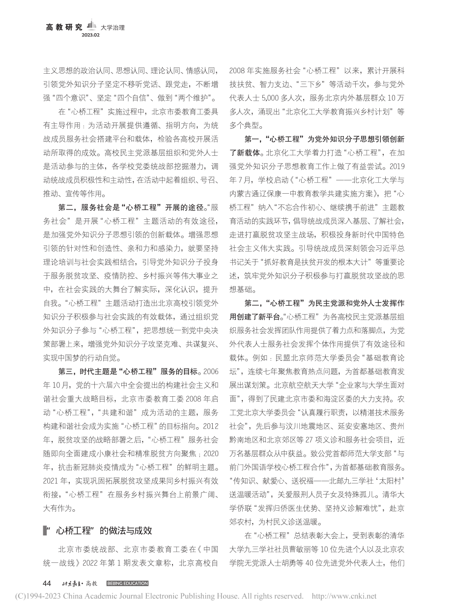 北京高校实施“心桥工程”实践探索研究_赵恩平.pdf_第2页