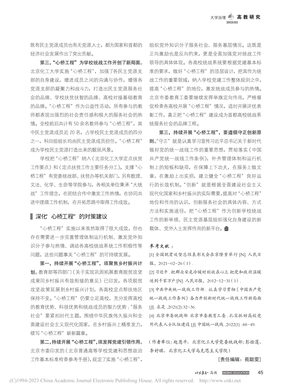 北京高校实施“心桥工程”实践探索研究_赵恩平.pdf_第3页