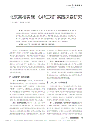 北京高校实施“心桥工程”实践探索研究_赵恩平.pdf