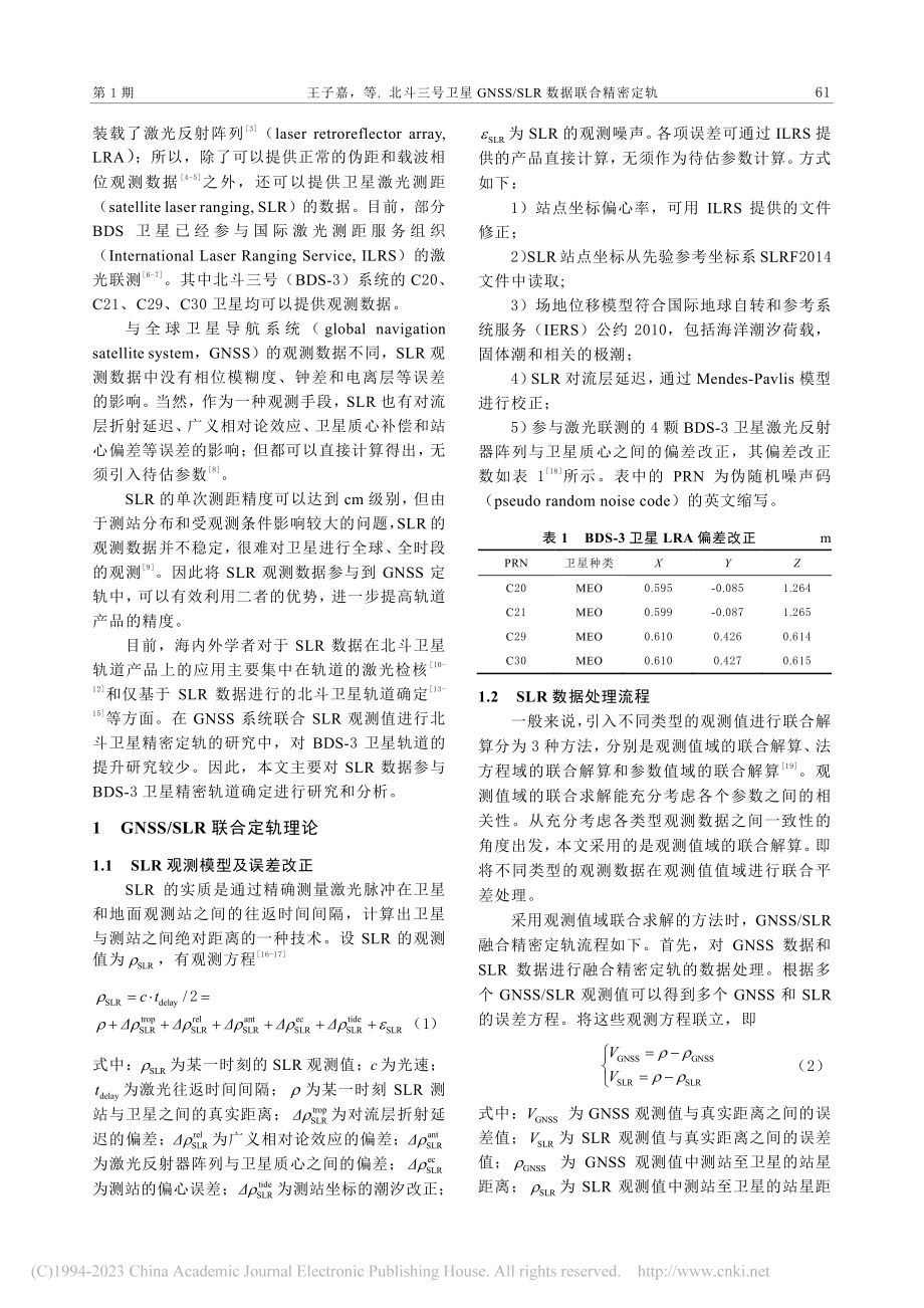 北斗三号卫星GNSS_SLR数据联合精密定轨_王子嘉.pdf_第2页