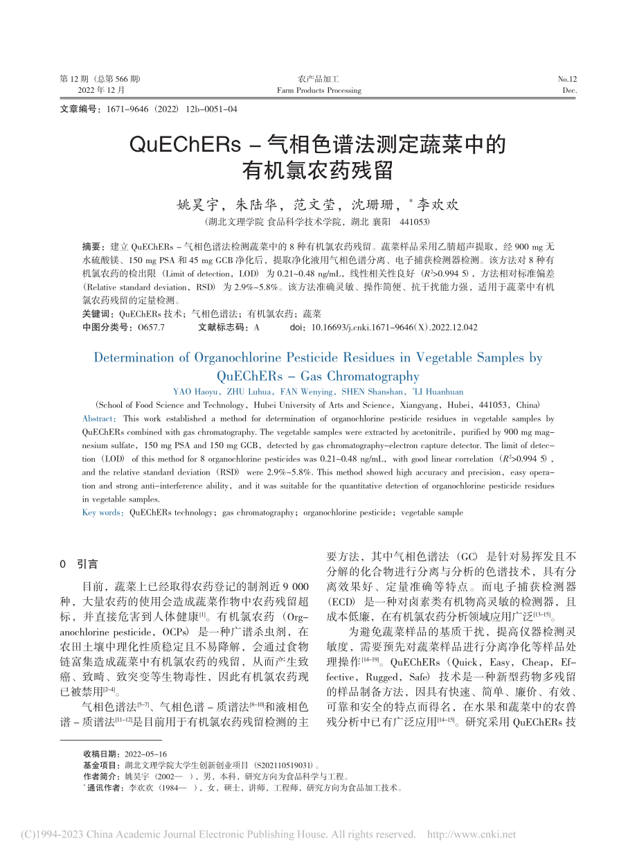 QuEChERs-气相色谱...测定蔬菜中的有机氯农药残留_姚昊宇.pdf_第1页