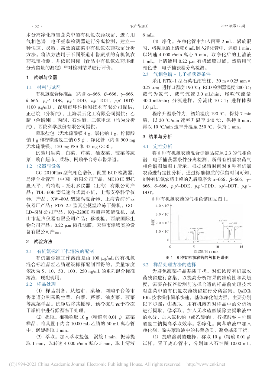 QuEChERs-气相色谱...测定蔬菜中的有机氯农药残留_姚昊宇.pdf_第2页